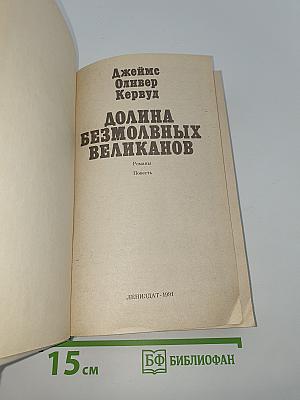 Долина безмолвных великанов