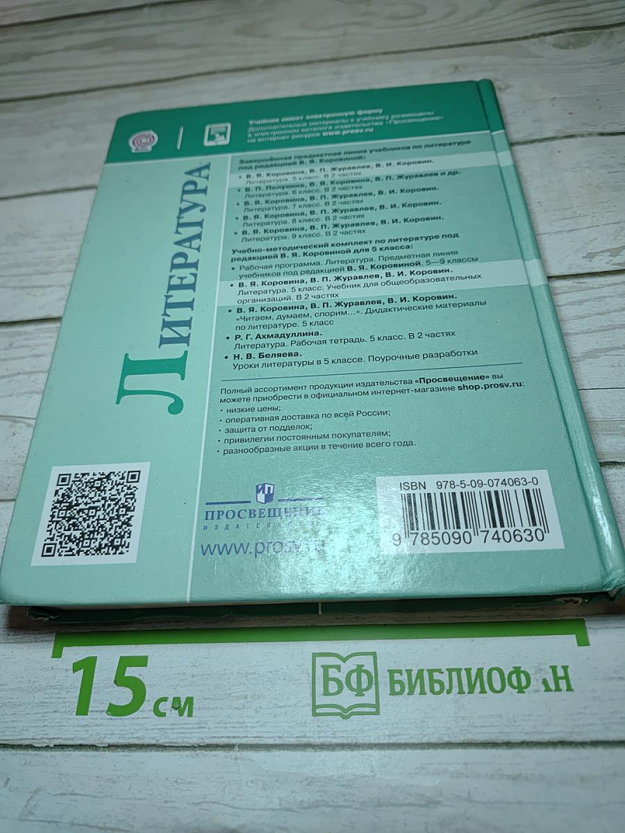Литература. 5 класс. Часть 2