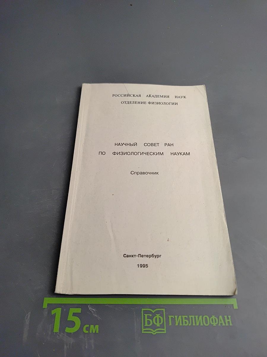 Справочник Научного совета РАН по физиологическим наукам