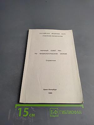 Справочник Научного совета РАН по физиологическим наукам