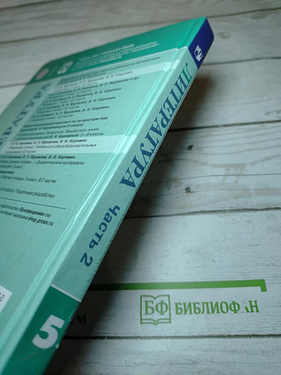 Литература. 5 класс. Часть 2
