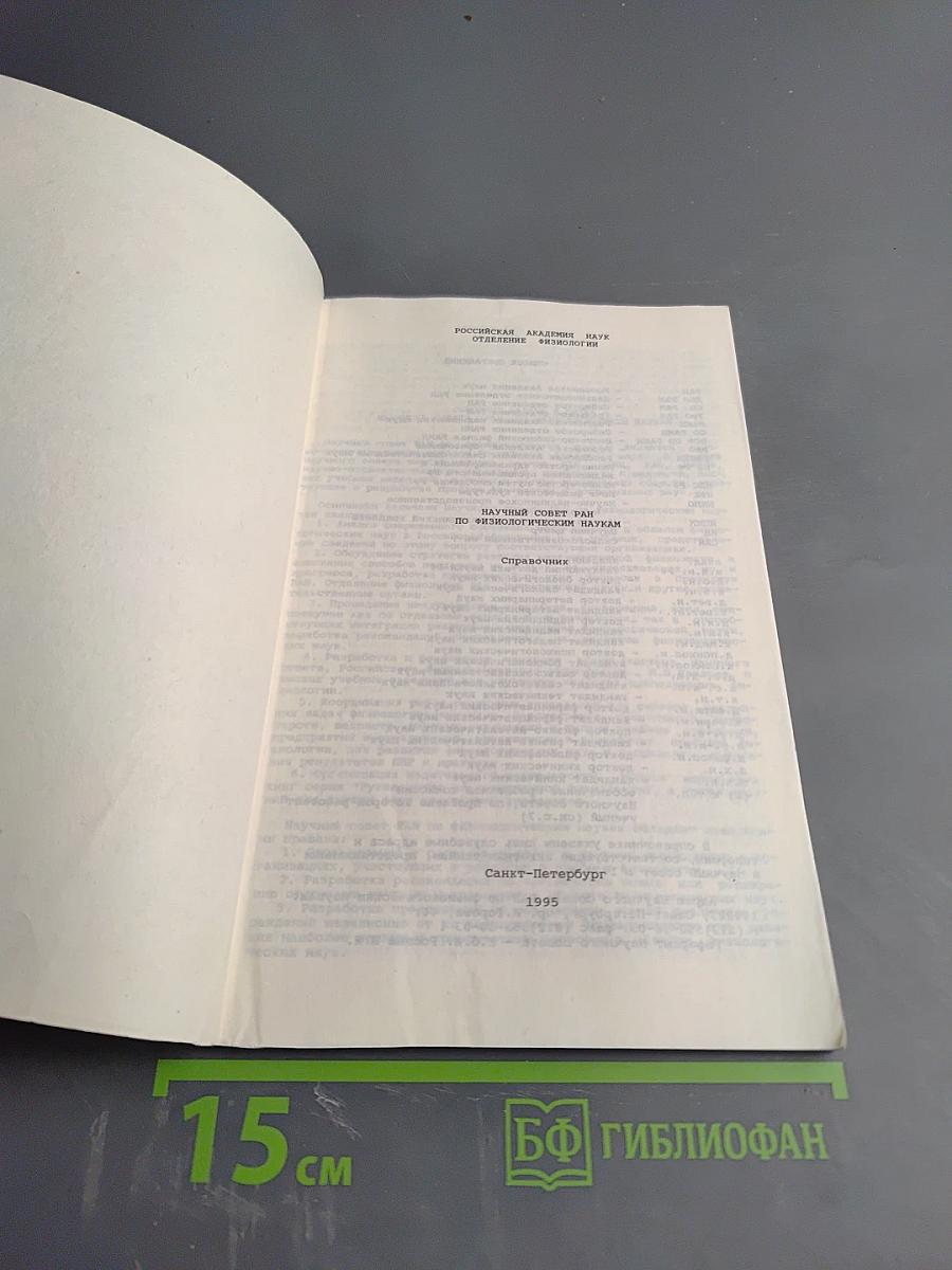 Справочник Научного совета РАН по физиологическим наукам