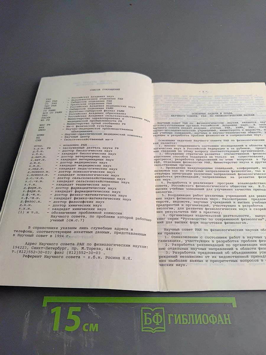 Справочник Научного совета РАН по физиологическим наукам