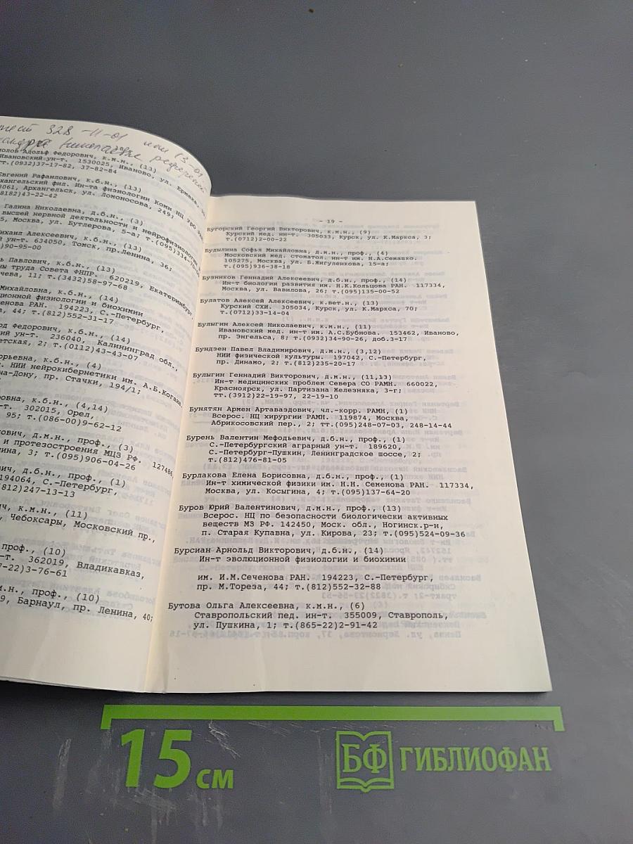 Справочник Научного совета РАН по физиологическим наукам