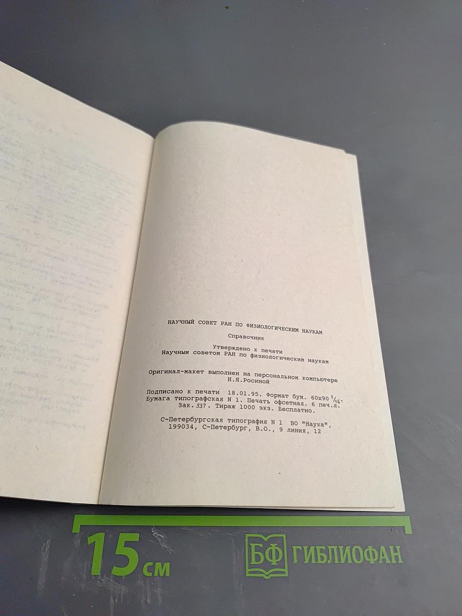 Справочник Научного совета РАН по физиологическим наукам