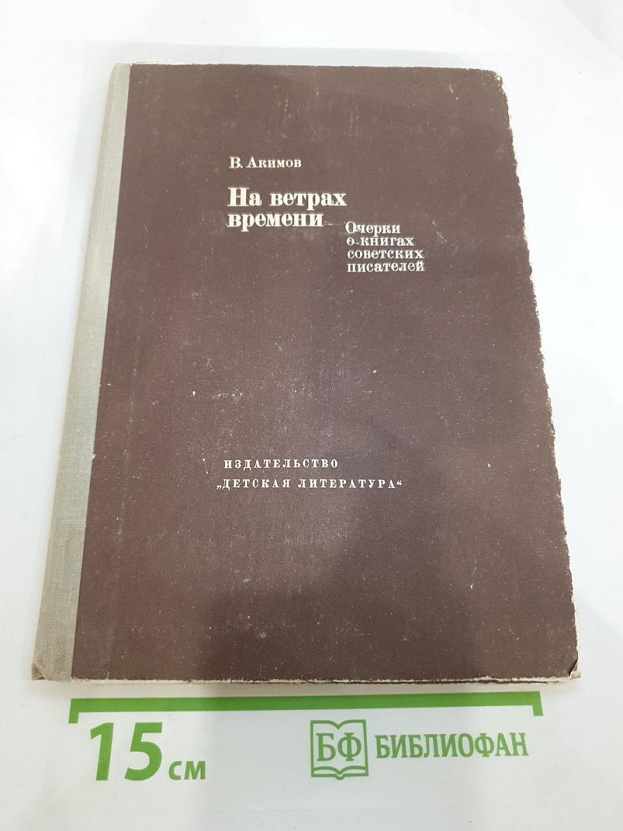 На ветрах времени. Очерки о книгах советских писателей