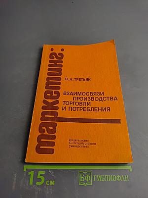 Маркетинг: взаимосвязи производства, торговли и потребления