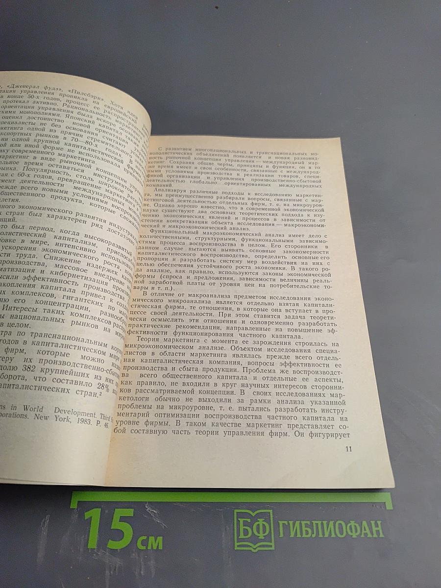 Маркетинг: взаимосвязи производства, торговли и потребления