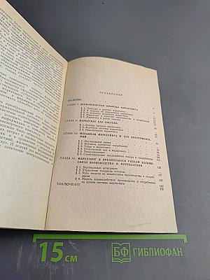 Маркетинг: взаимосвязи производства, торговли и потребления