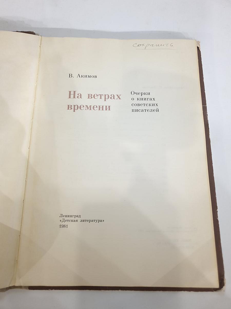На ветрах времени. Очерки о книгах советских писателей