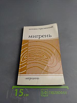 Мигрень