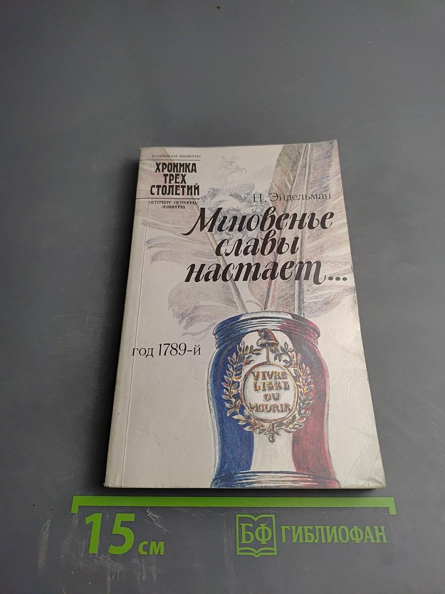 Мгновенье славы настает... Год 1789-й