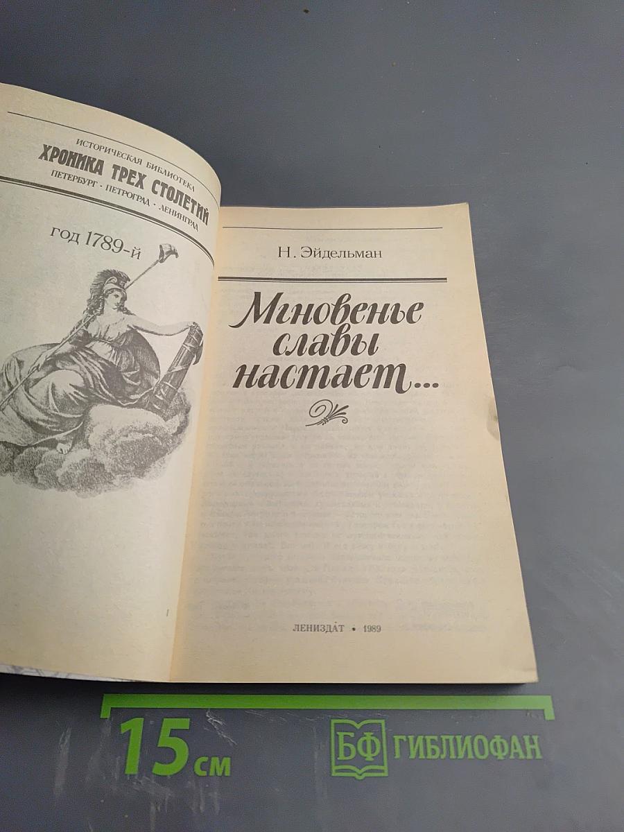 Мгновенье славы настает... Год 1789-й