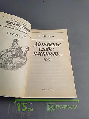 Мгновенье славы настает... Год 1789-й