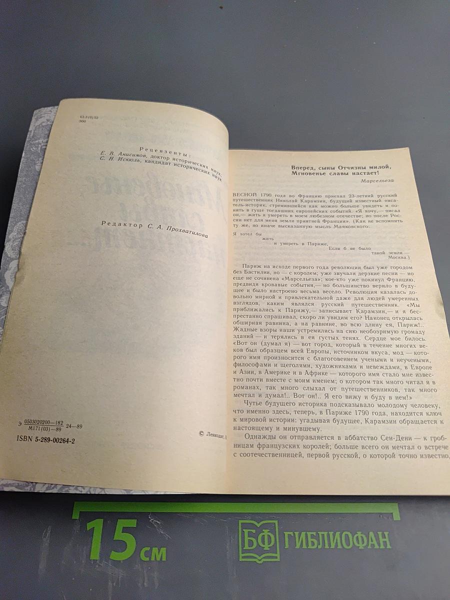 Мгновенье славы настает... Год 1789-й