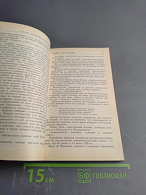 Мгновенье славы настает... Год 1789-й