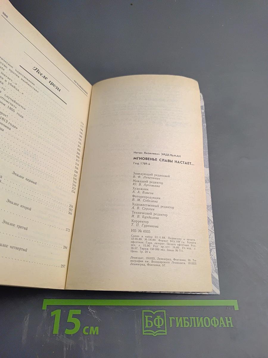 Мгновенье славы настает... Год 1789-й