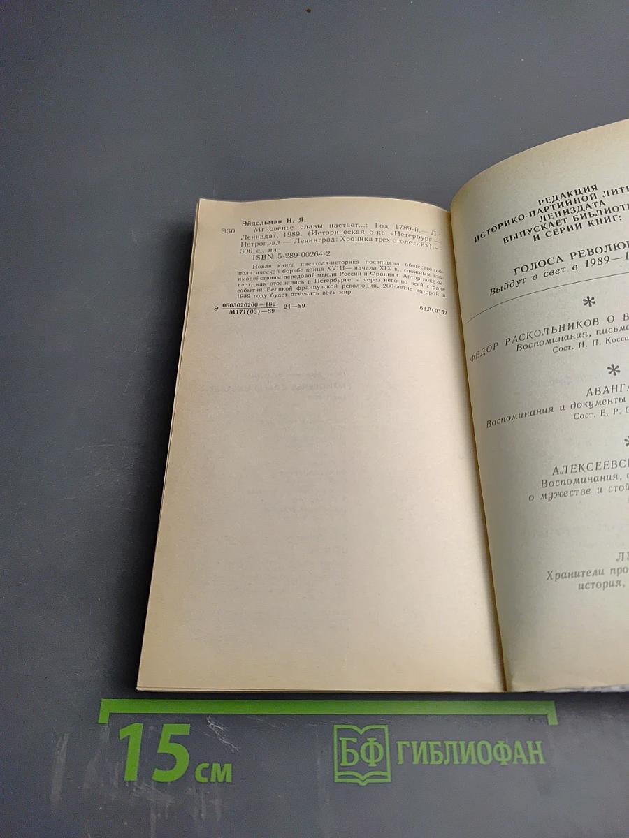 Мгновенье славы настает... Год 1789-й