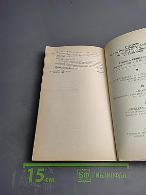 Мгновенье славы настает... Год 1789-й