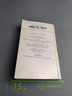Мгновенье славы настает... Год 1789-й
