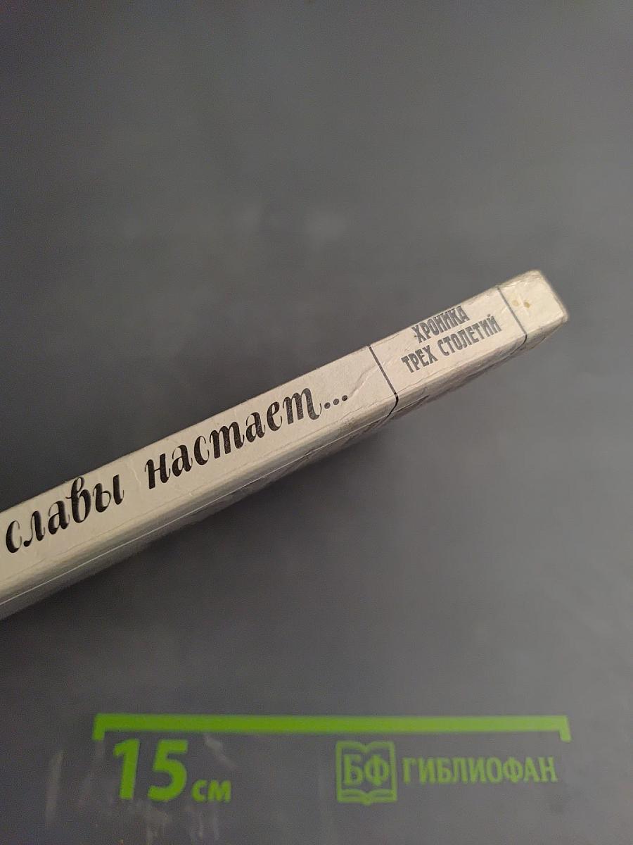 Мгновенье славы настает... Год 1789-й