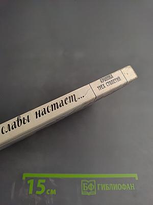 Мгновенье славы настает... Год 1789-й