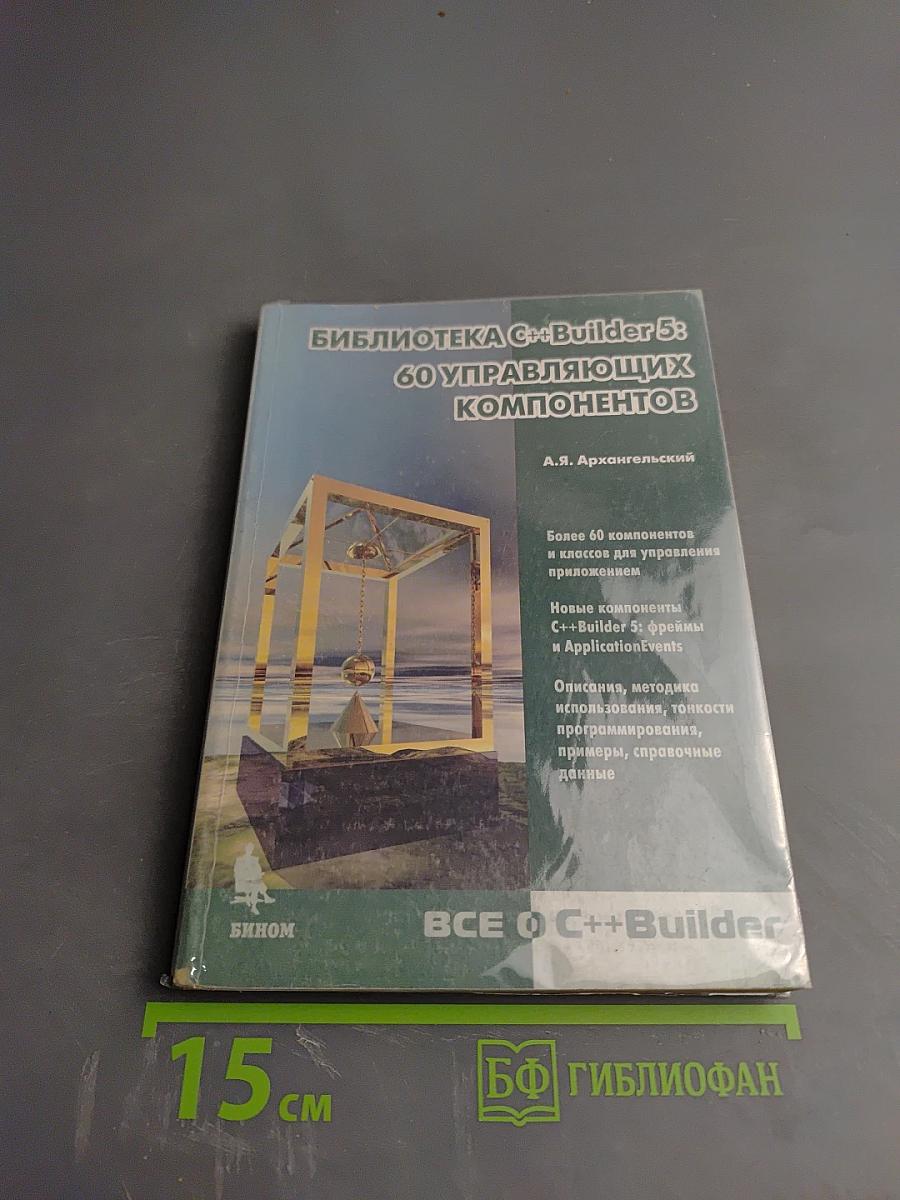 Библиотека c++builder 5: 60 управляющих компонентов