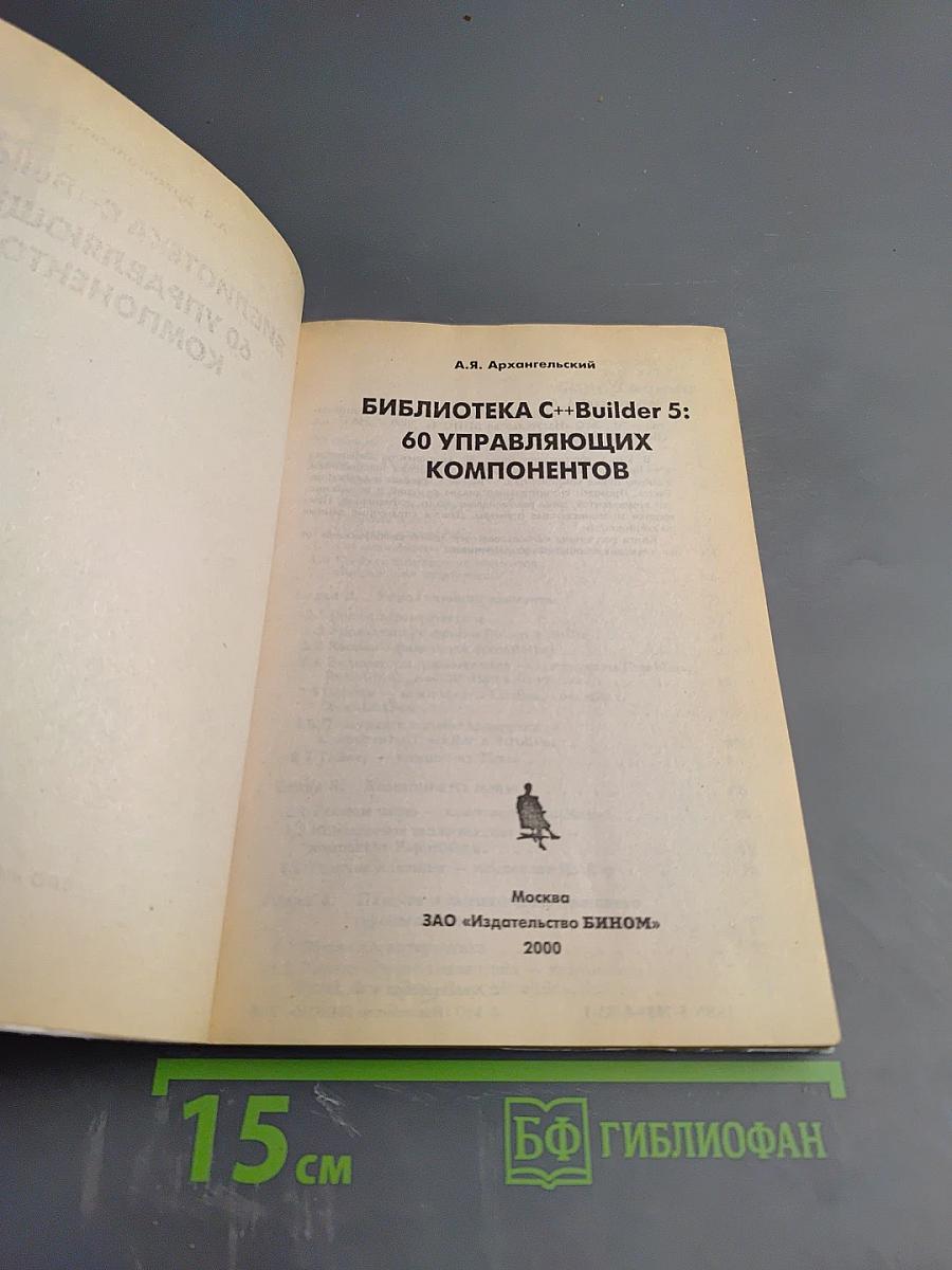 Библиотека c++builder 5: 60 управляющих компонентов