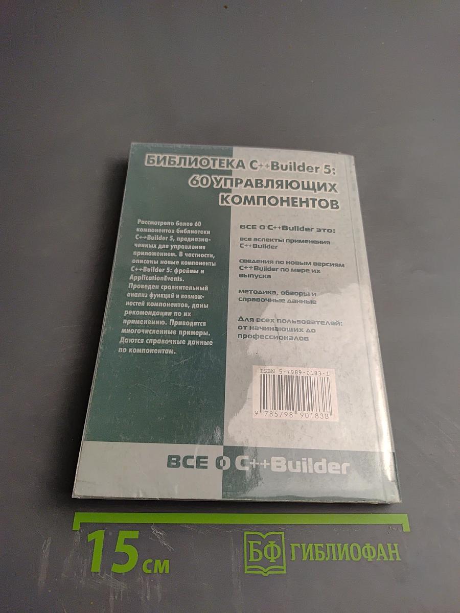 Библиотека c++builder 5: 60 управляющих компонентов
