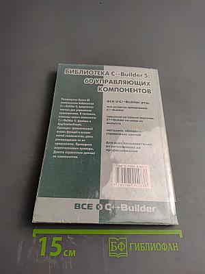 Библиотека c++builder 5: 60 управляющих компонентов