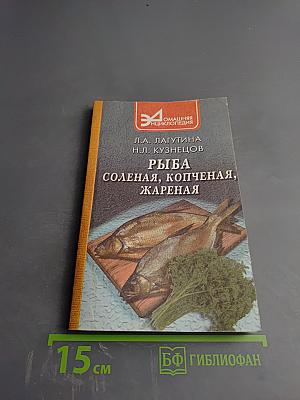 Рыба Соленая, Копченая, Жареная