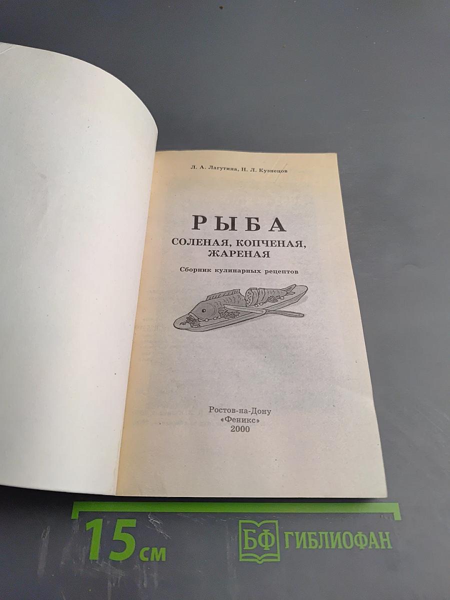 Рыба Соленая, Копченая, Жареная