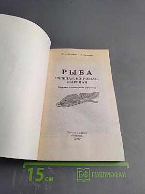 Рыба Соленая, Копченая, Жареная