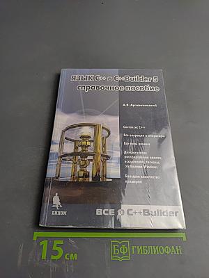 Язык C++ в C++Builder 5 (справочное пособие)