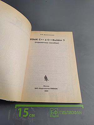 Язык C++ в C++Builder 5 (справочное пособие)