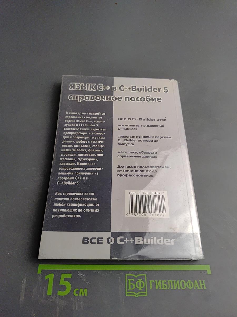 Язык C++ в C++Builder 5 (справочное пособие)
