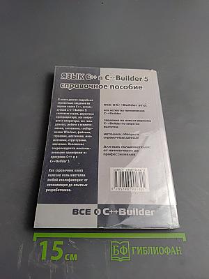 Язык C++ в C++Builder 5 (справочное пособие)