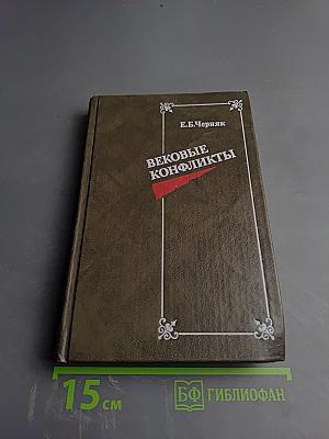 Вековые конфликты