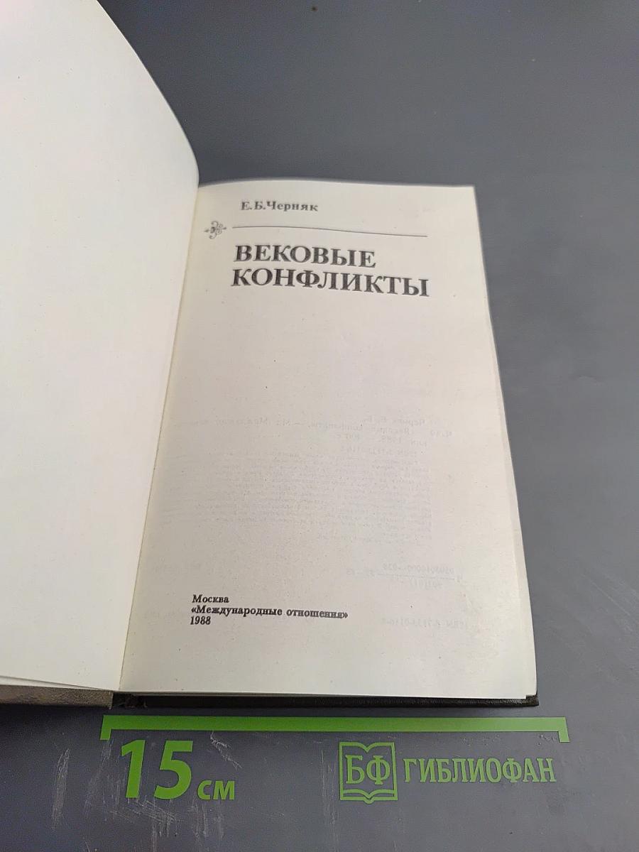 Вековые конфликты