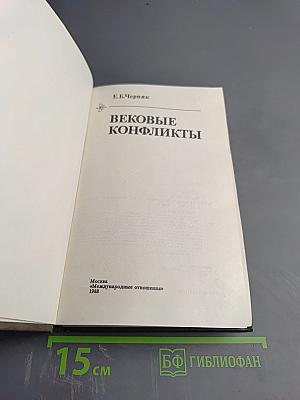 Вековые конфликты