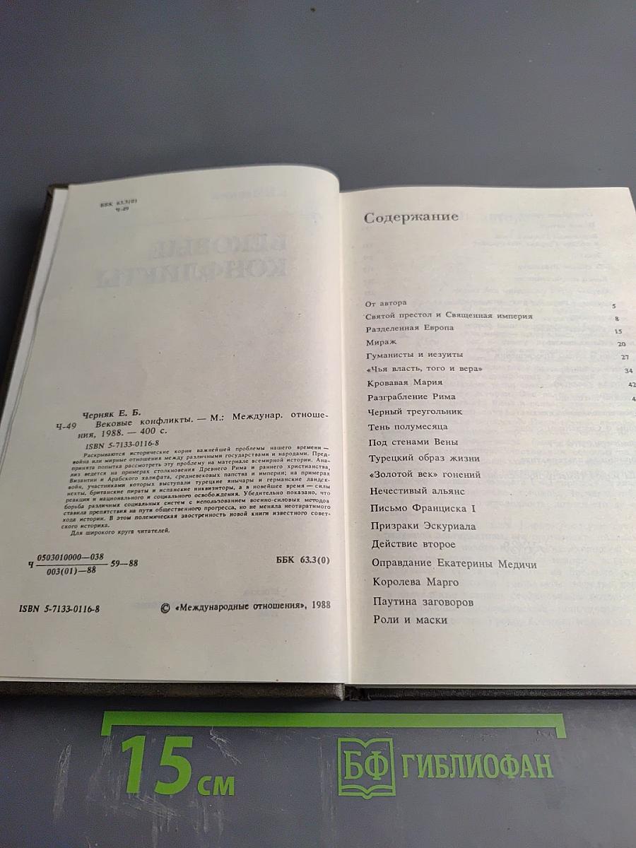 Вековые конфликты