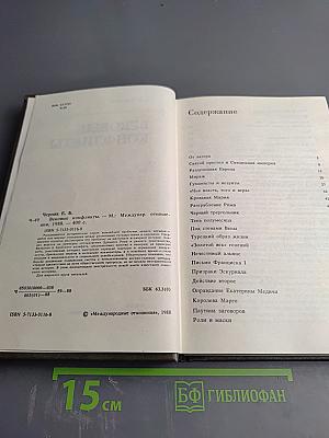 Вековые конфликты