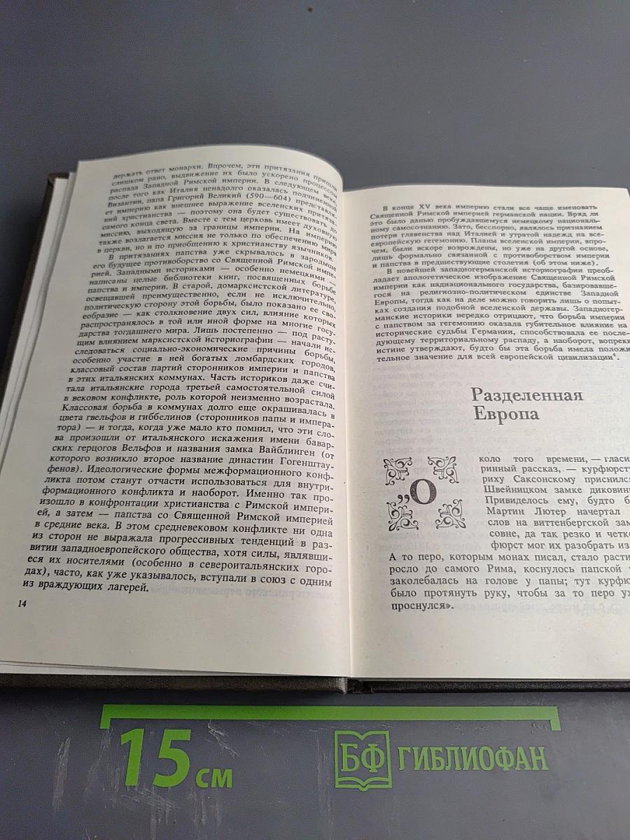 Вековые конфликты