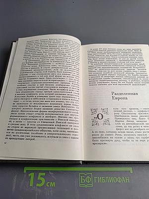 Вековые конфликты