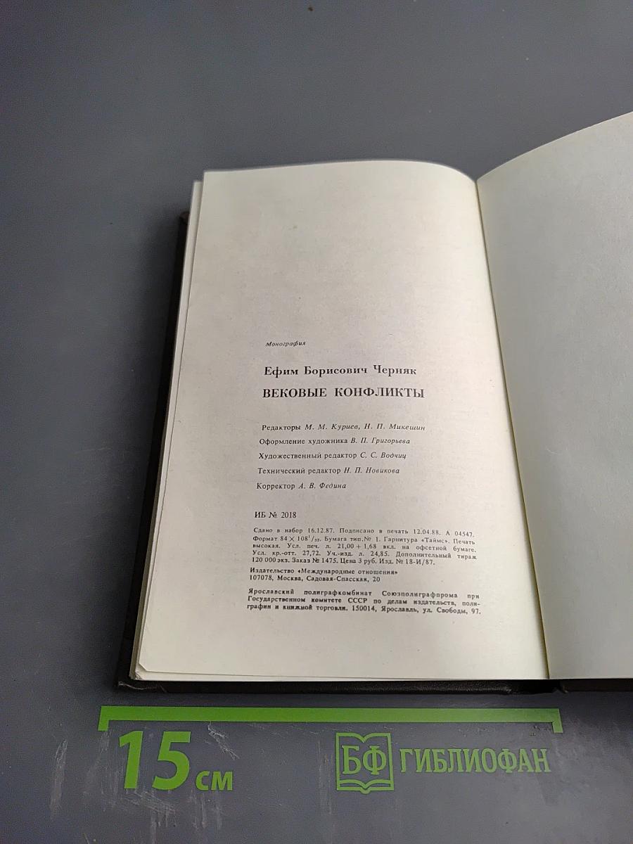 Вековые конфликты