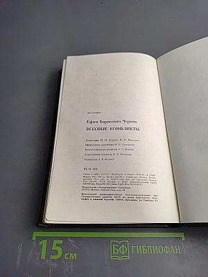 Вековые конфликты