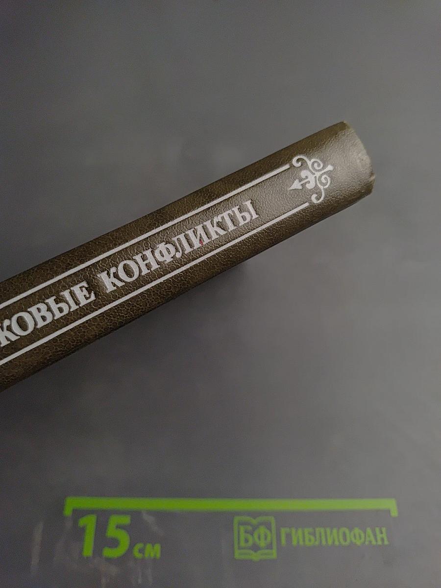 Вековые конфликты