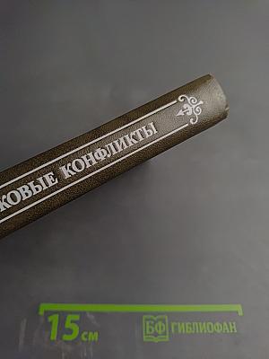 Вековые конфликты