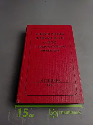 Справочник документов по ВТЭ и трудоустройству инвалидов