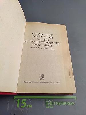 Справочник документов по ВТЭ и трудоустройству инвалидов